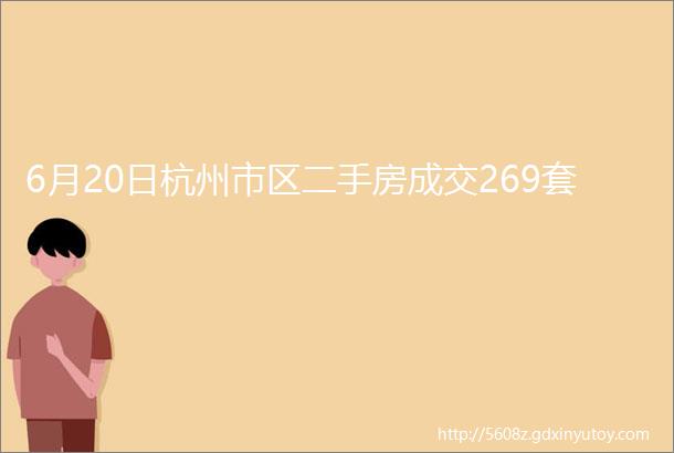 6月20日杭州市区二手房成交269套