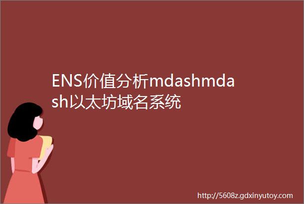 ENS价值分析mdashmdash以太坊域名系统