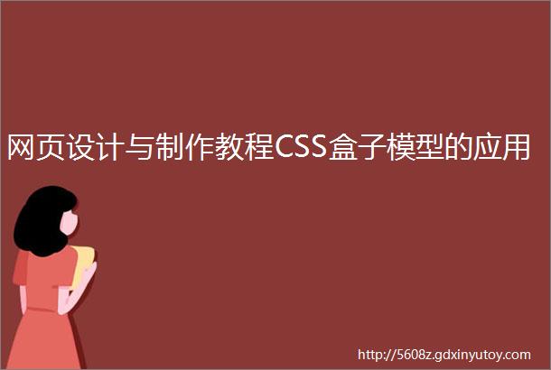 网页设计与制作教程CSS盒子模型的应用